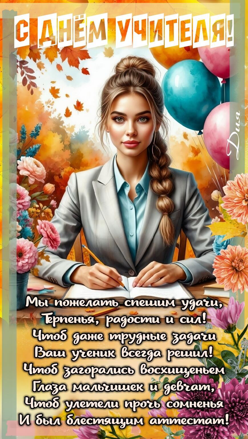 С Днём Учителя! - поздравление