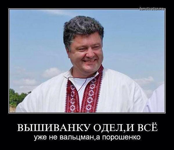 Сними, президент, вышиванку...