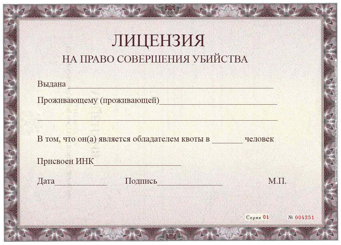 Квота. Право на смерть