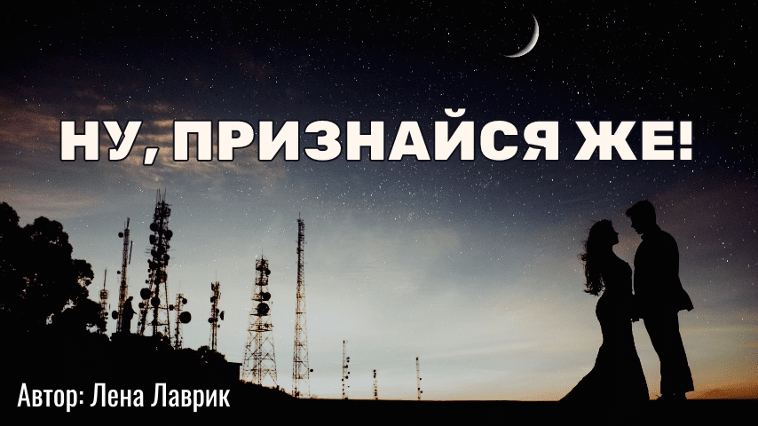 Ну, признайся же!