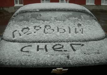 Первый снег
