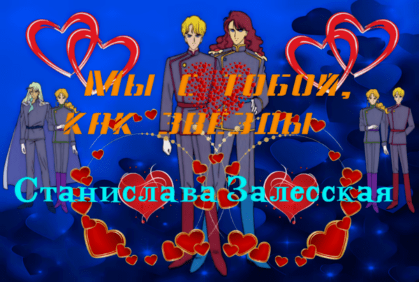 Мы с тобой, как звёзды