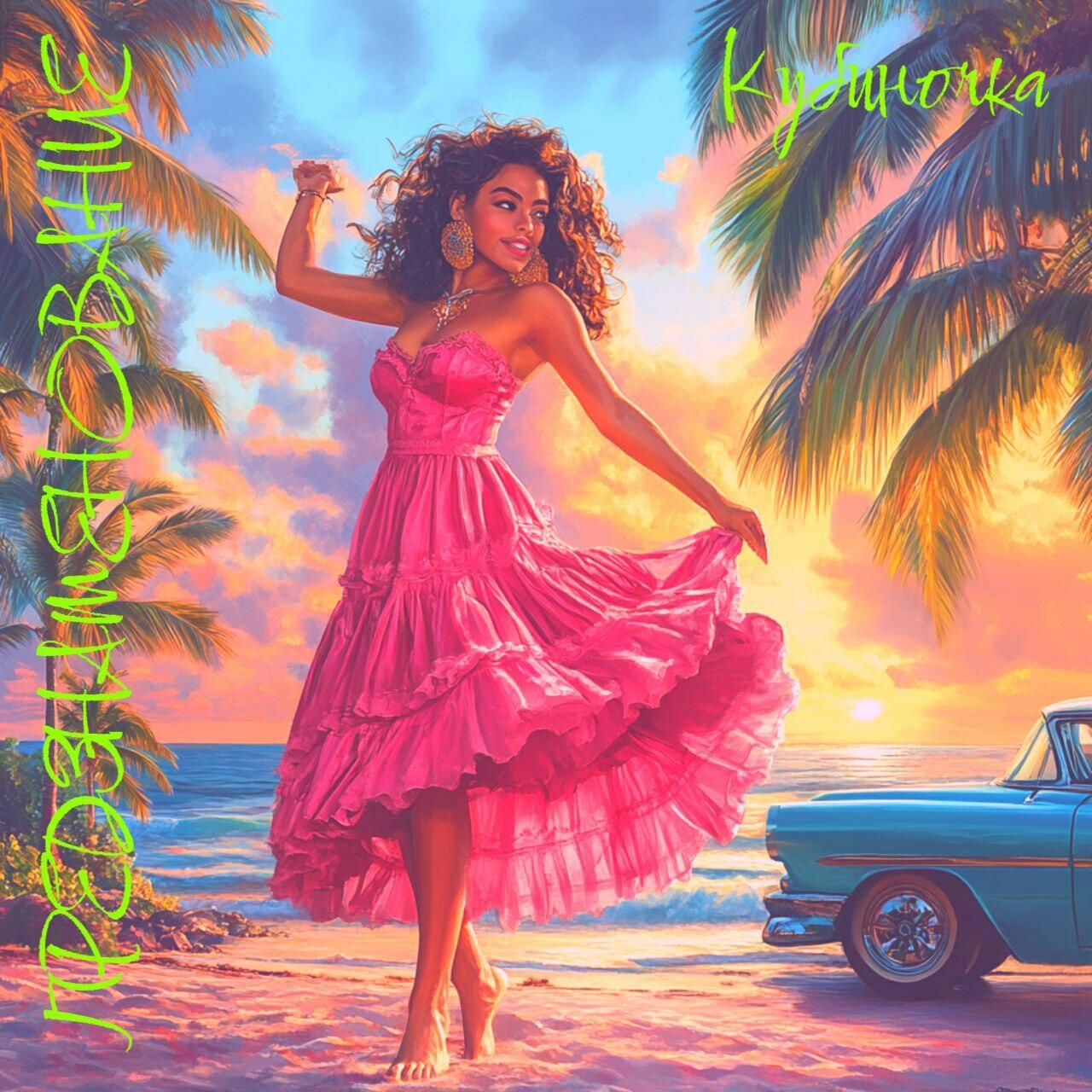 Кубиночка. Песня