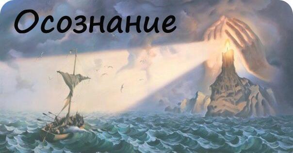 Осознание.