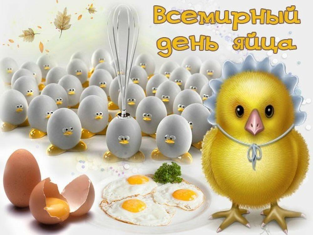 8 октября - Всемирный день яйца