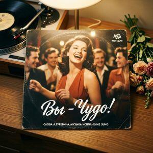 Вы - чудо!