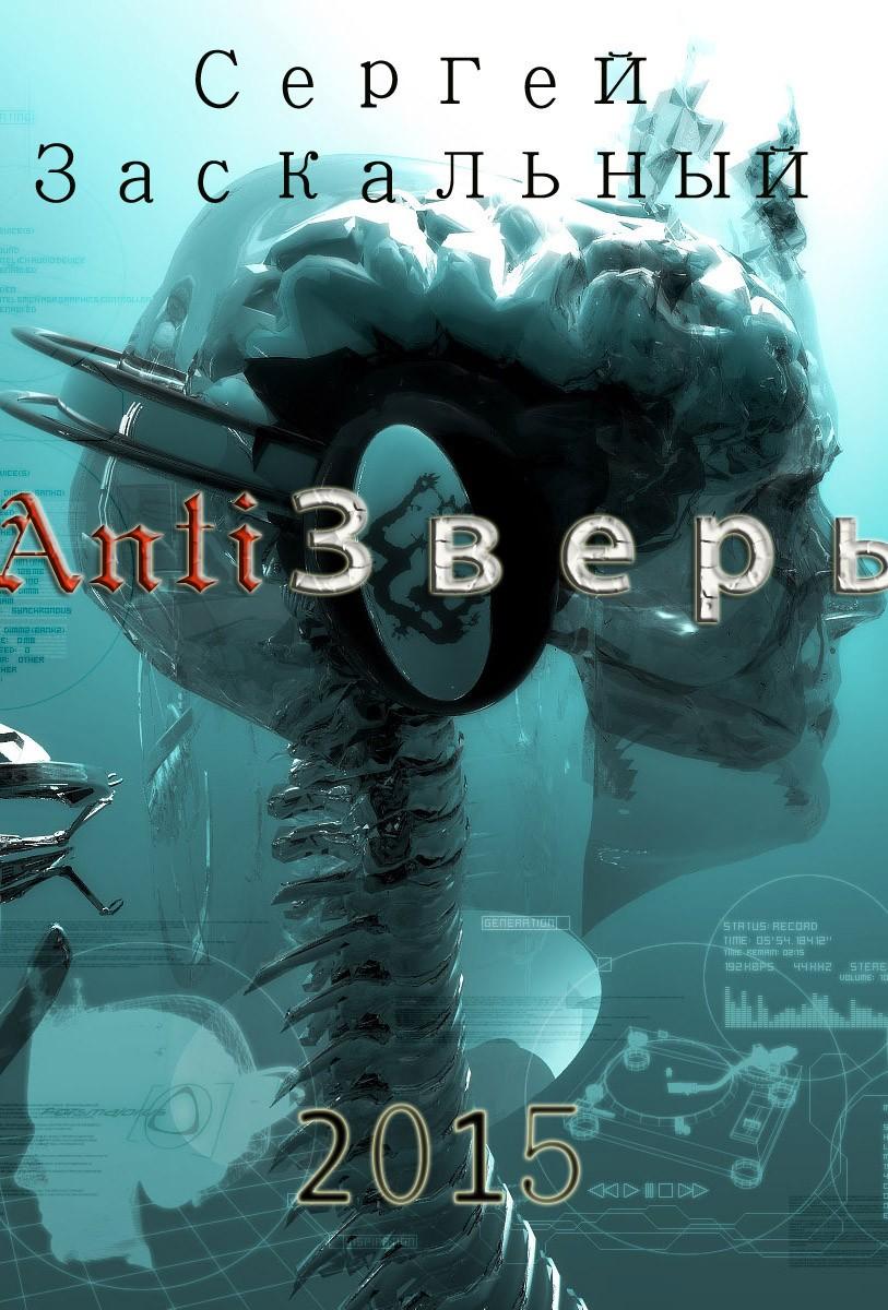 AntiЗверь