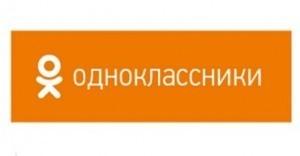 Одноклассники