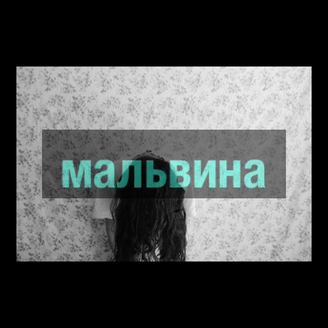 Мальвина