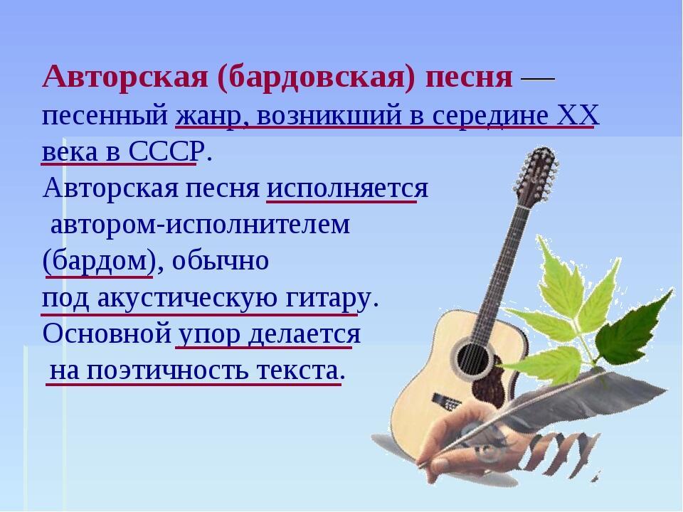 Авторская песня.