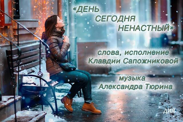 "ДЕНЬ СЕГОДНЯ НЕНАСТНЫЙ"