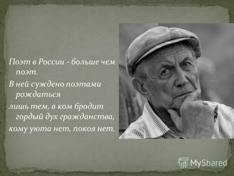 Стихотворение евтушенко окуджавы урок 6 класс. Евтушенко. Поэт. Поэт в России больше чем поэт Евтушенко.