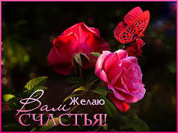 Я желаю всем людям счастья