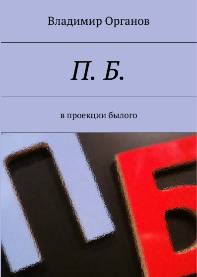 Предисловие Былого