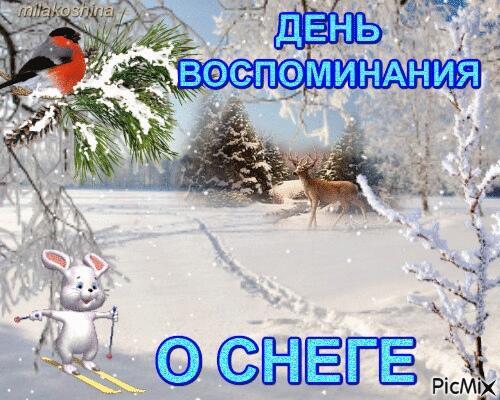 День Воспоминания О Снеге!!!