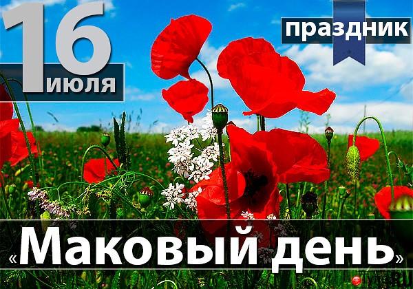 15 июля дата. 16 Июля праздник. Маков день. Маковый день 16 июля. 16 Июля календарь.