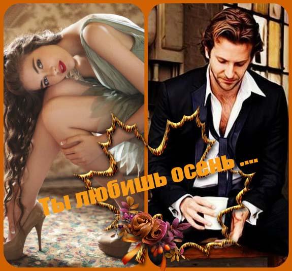Ты любишь Осень, как и я, ... ( Совместно с Дмитрием Шароновым )