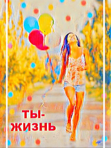 Ты - жизнь