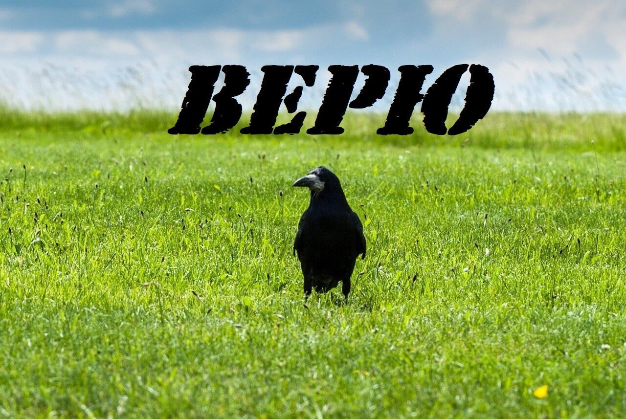 ВЕРЮ