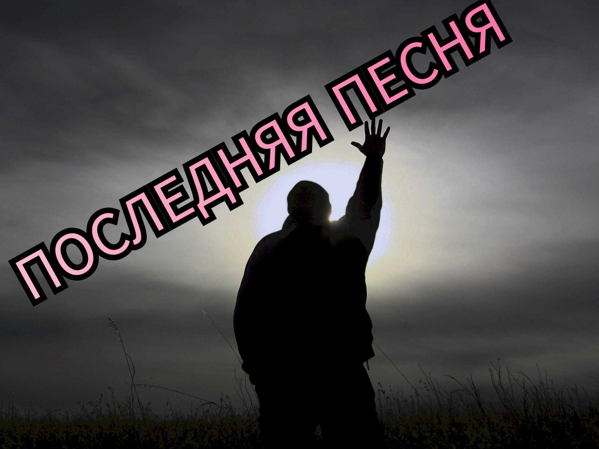 ПОСЛЕДНЯЯ ПЕСНЯ.. 