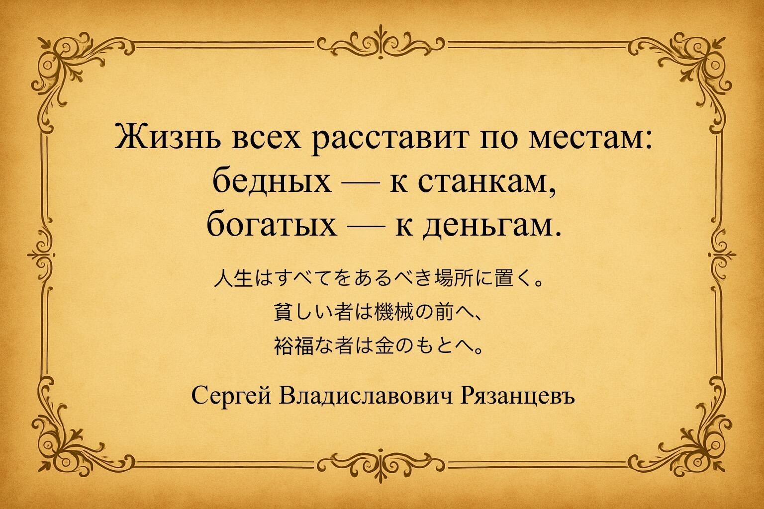 Жизнь всех расставит по местам. 人生はすべてをあるべき場所に置く 
