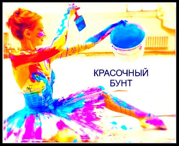 Красочный бунт