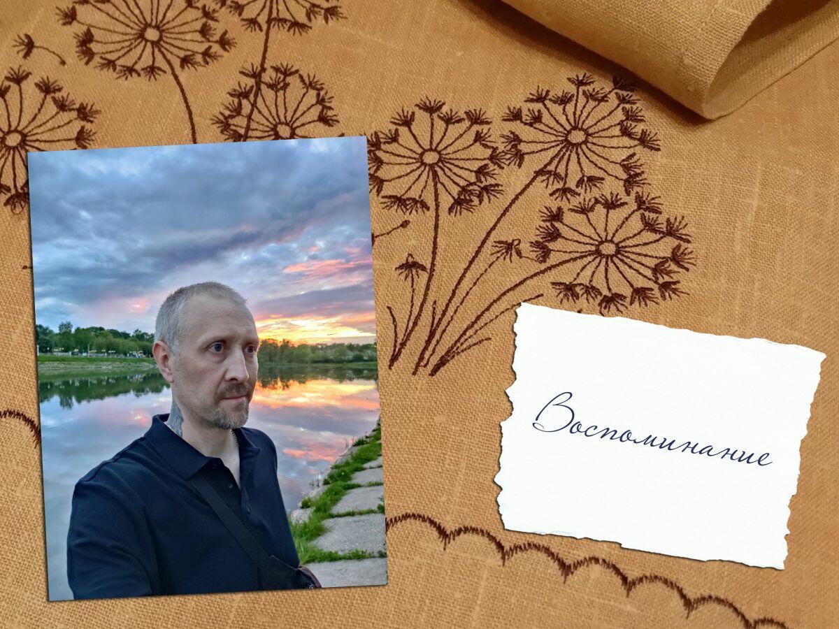 "Воспоминания"