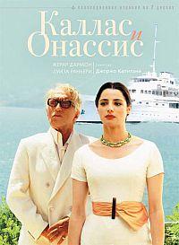 Мария  Каллас  и  Аристотель  Онассис