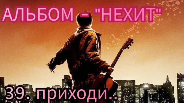 39. ПРИХОДИ..