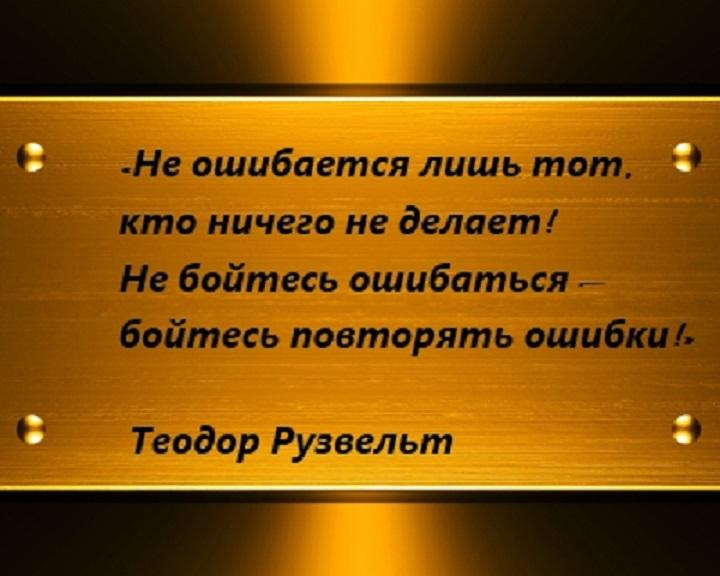 Жить без ошибок -трудно