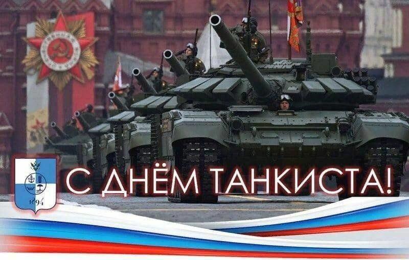 С Днём Танкиста!!!