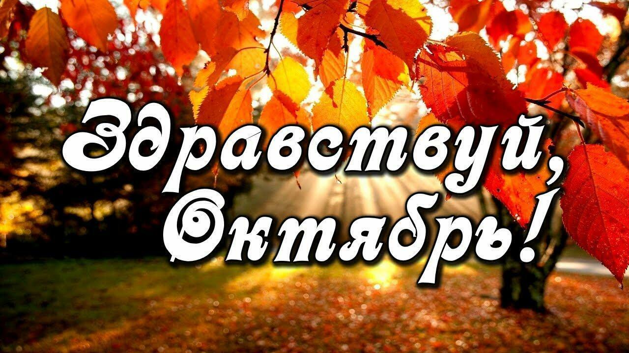 ❤️  ЗДРАВСТВУЙ,  ОКТЯБРЬ