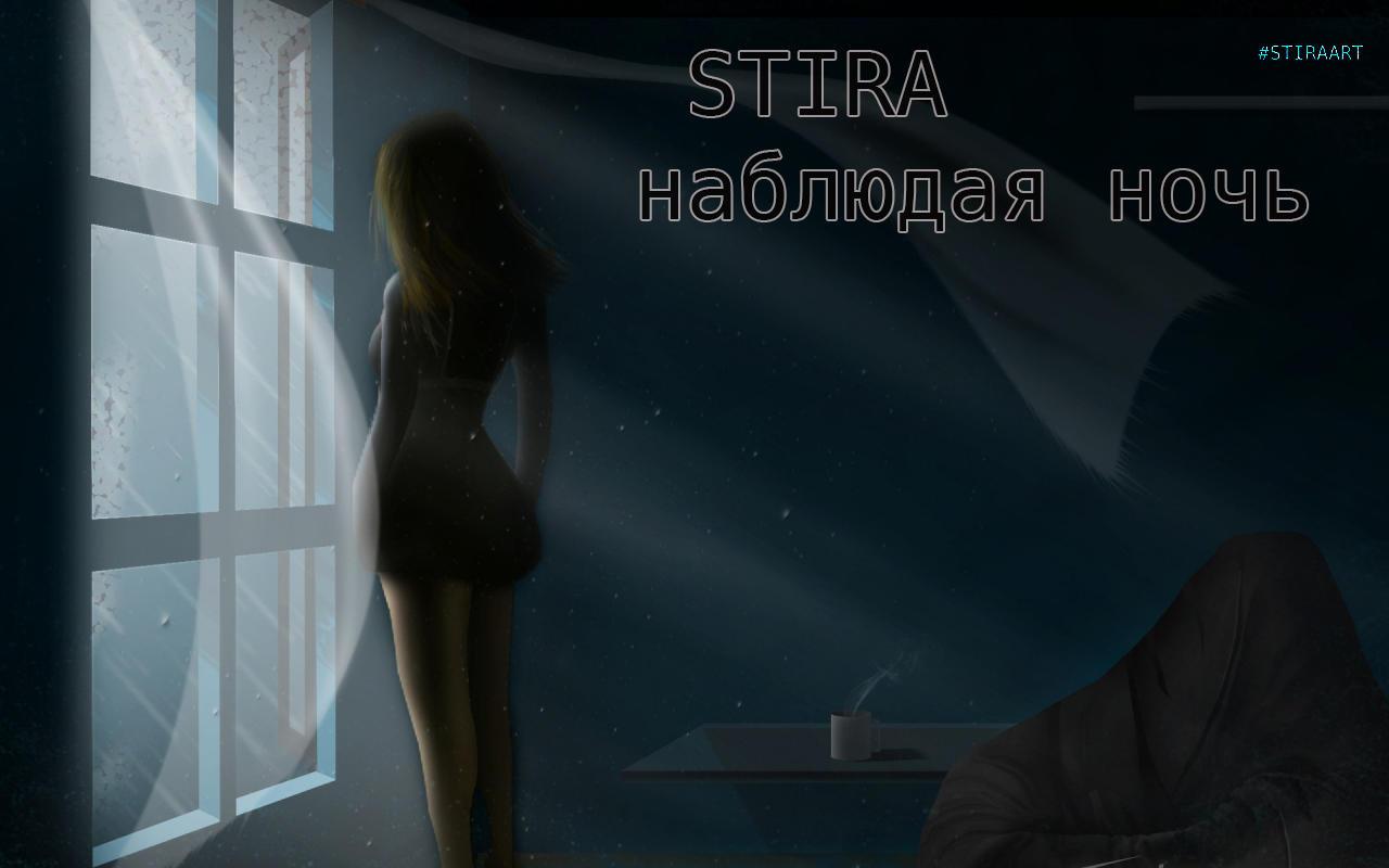 НАБЛЮДАЯ НОЧЬ (Stira)