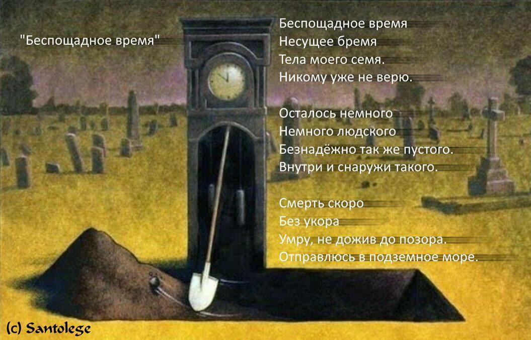 Беспощадное время