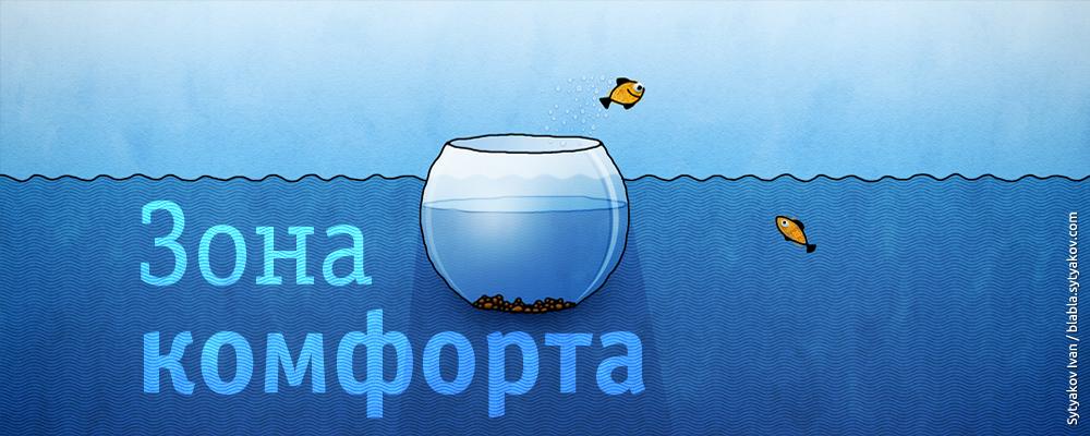 Зона Комфорта