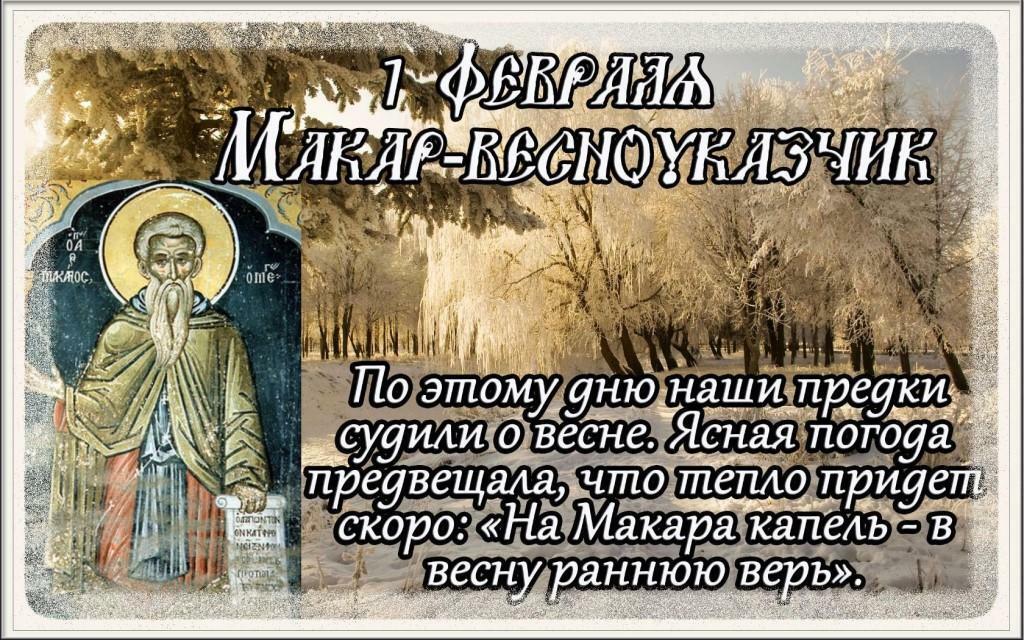 1 ФЕВРАЛЯ - Макарьев день