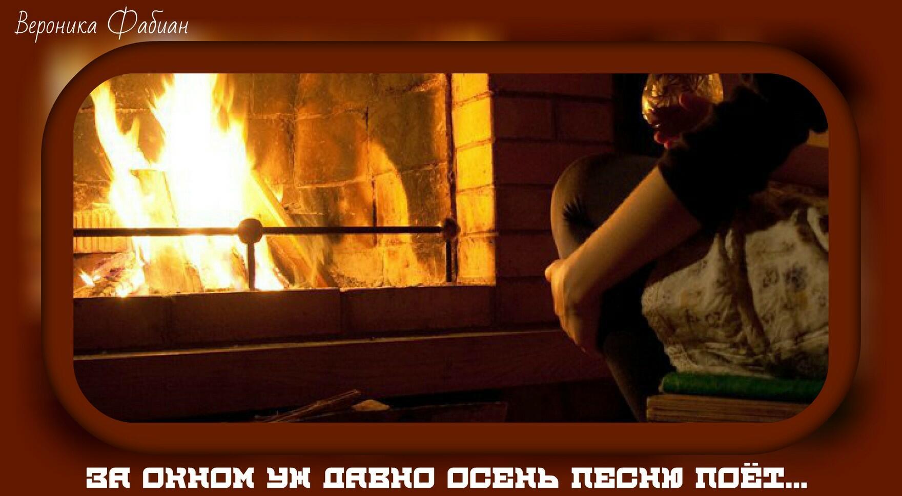 За окном уж давно осень песню поёт...