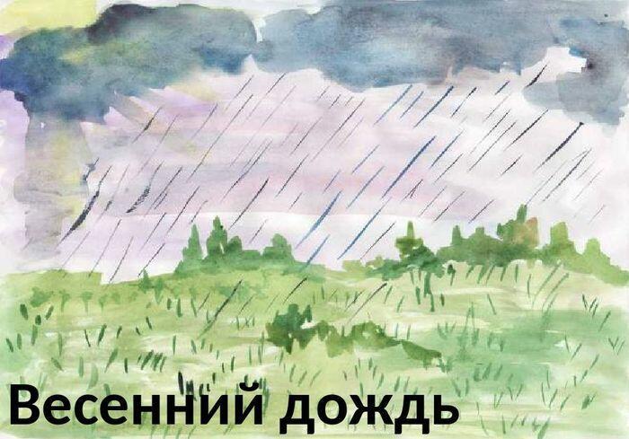 Весенний дождик