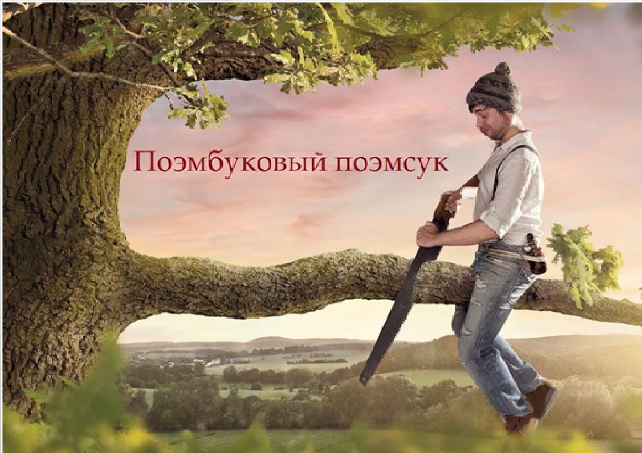 Поэмбуковый поэмсук 