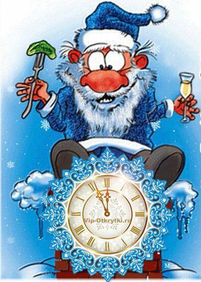 Со Старым новым годом!