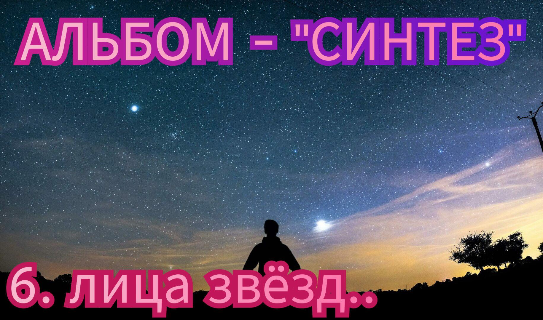 6. ЛИЦА ЗВËЗД.. 