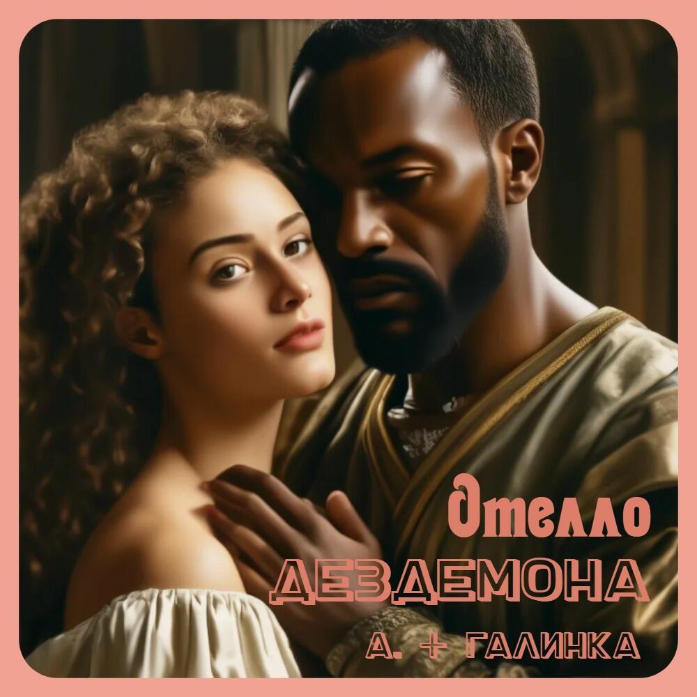 Был светлый день, не ждал такого . Интересный дуэт ... Аноним + Галинка Багрецова .... Отелло и Дездемона ...