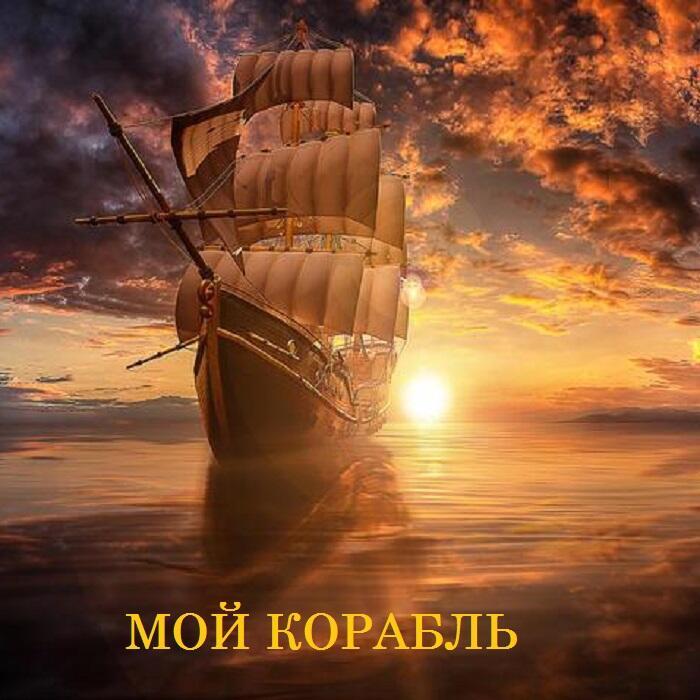Мой корабль (Rock Ballade #Taran&Suno)