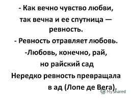 Любовь и ревность…