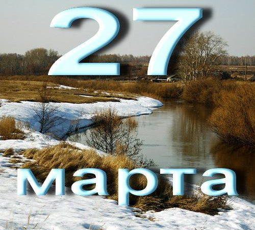 27 МАРТА - ВСЕМИРНЫЙ ДЕНЬ ТЕАТРА