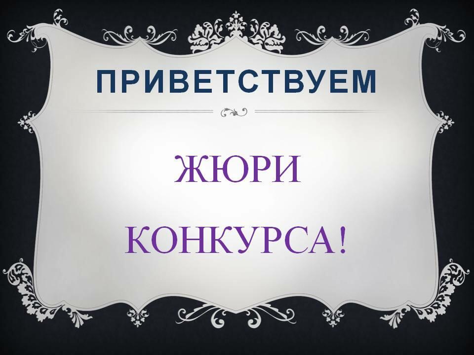 Пожалейте родное жюри...