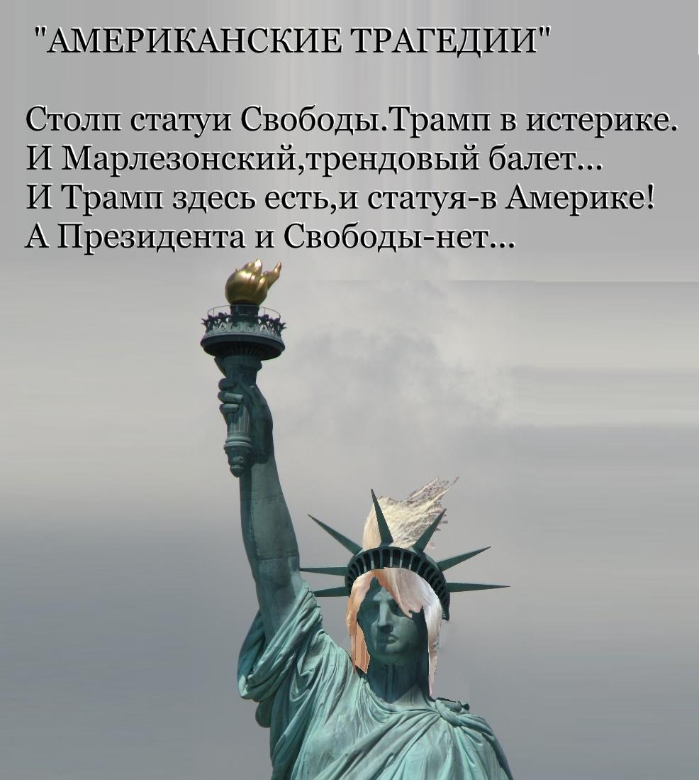 Трагедия поэта. Американские стихи. Стихи про Америку. Стих про США. Стихи про США смешные.