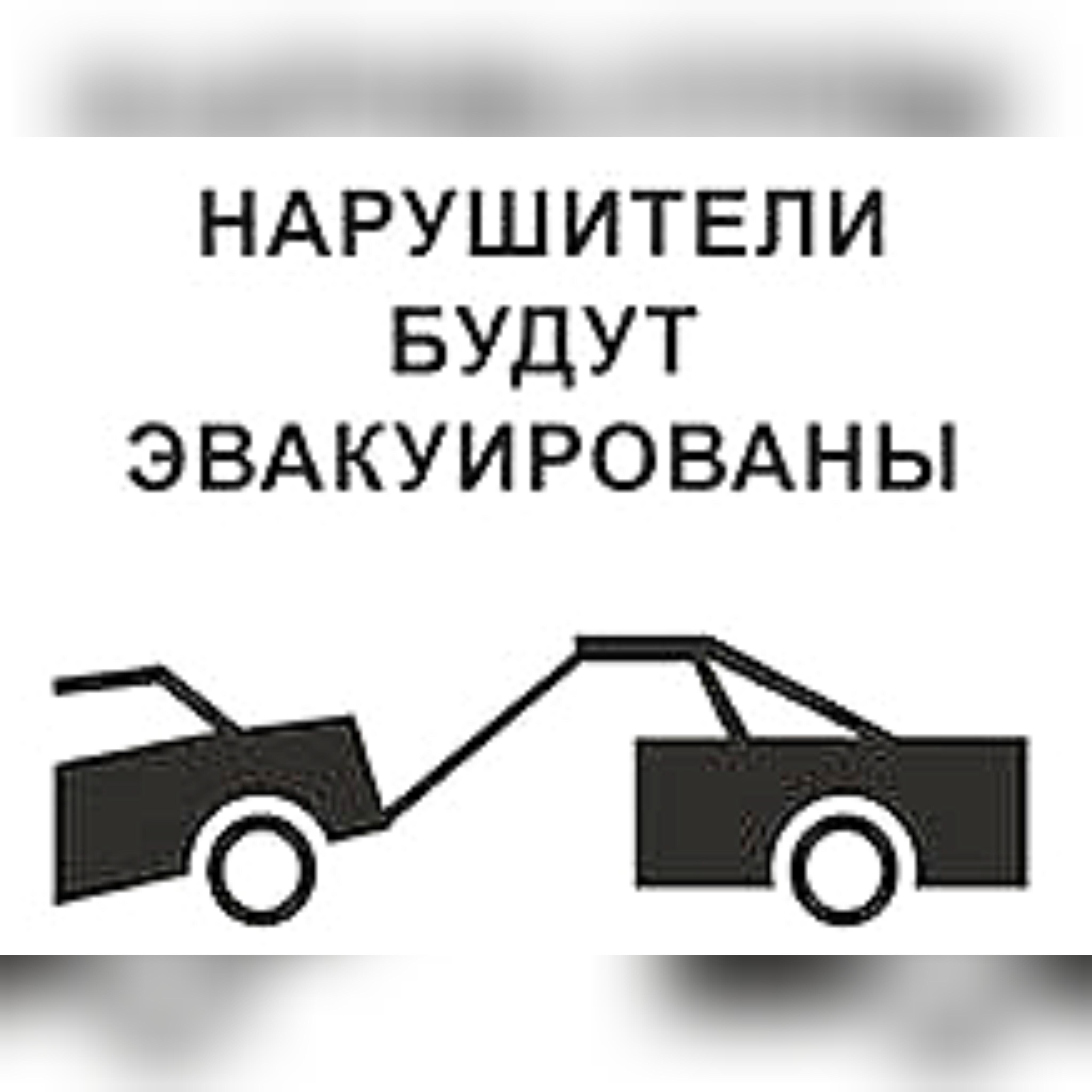 Нарушители будут эвакуированы