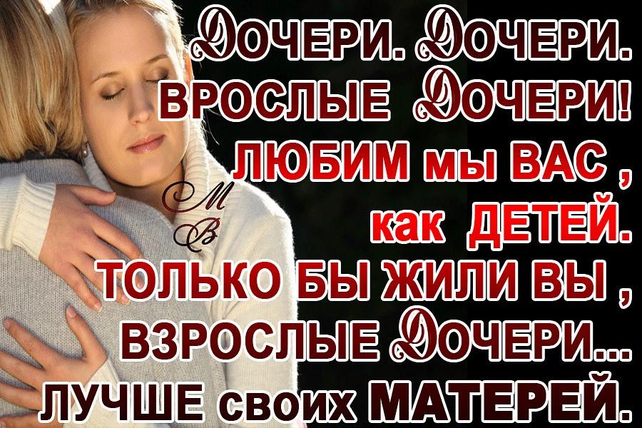 Слова взрослой дочке от мамы