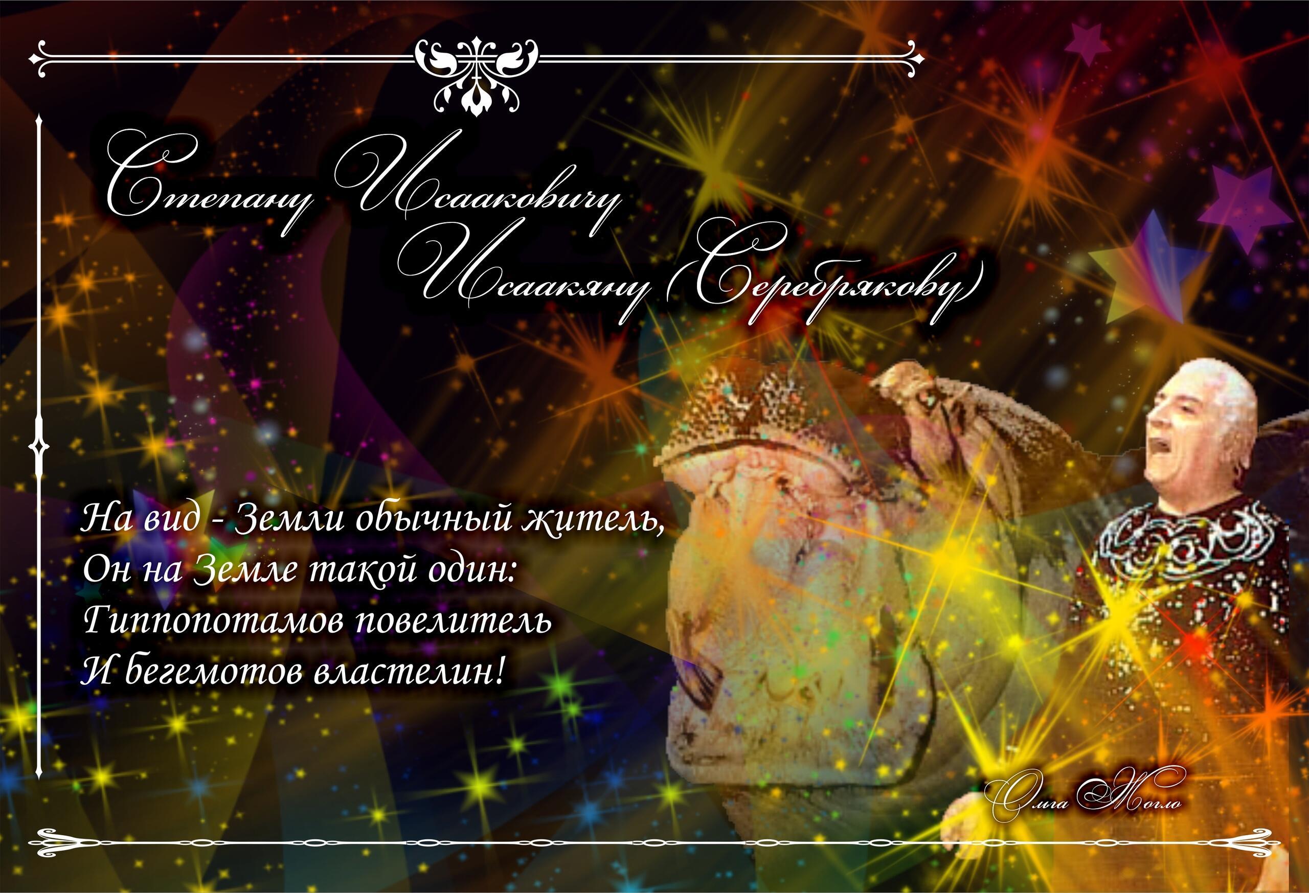 Степану Исааковичу Исаакяну (Серебрякову)